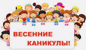 Весенние каникулы с 11 марта 2024г. по 19 марта 2024г..
