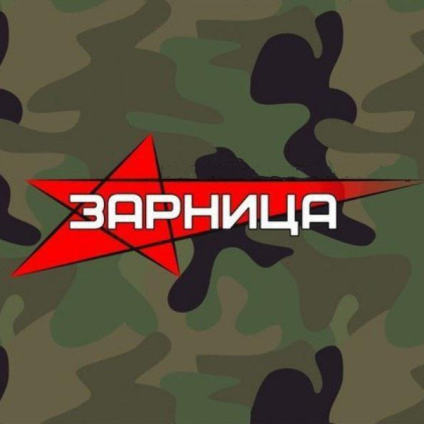 Всеми известная игра «Зарница».