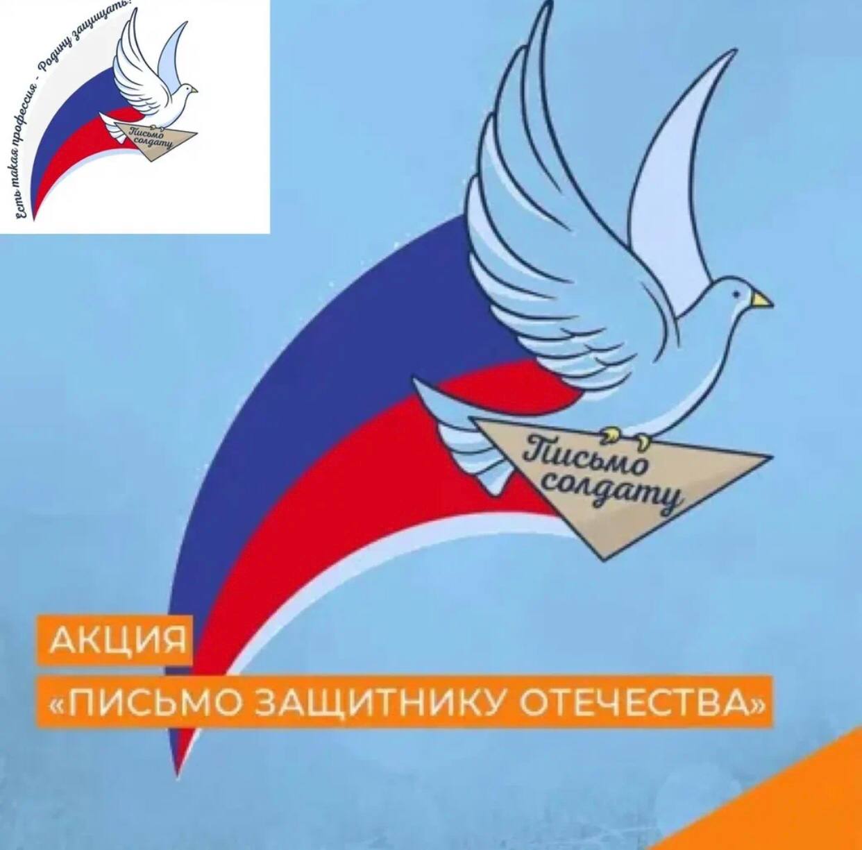 В преддверии Дня защитника Отечества учащиеся нашей школы приняли активное участие в военно-патриотической акции «Письмо защитнику Отечества»..