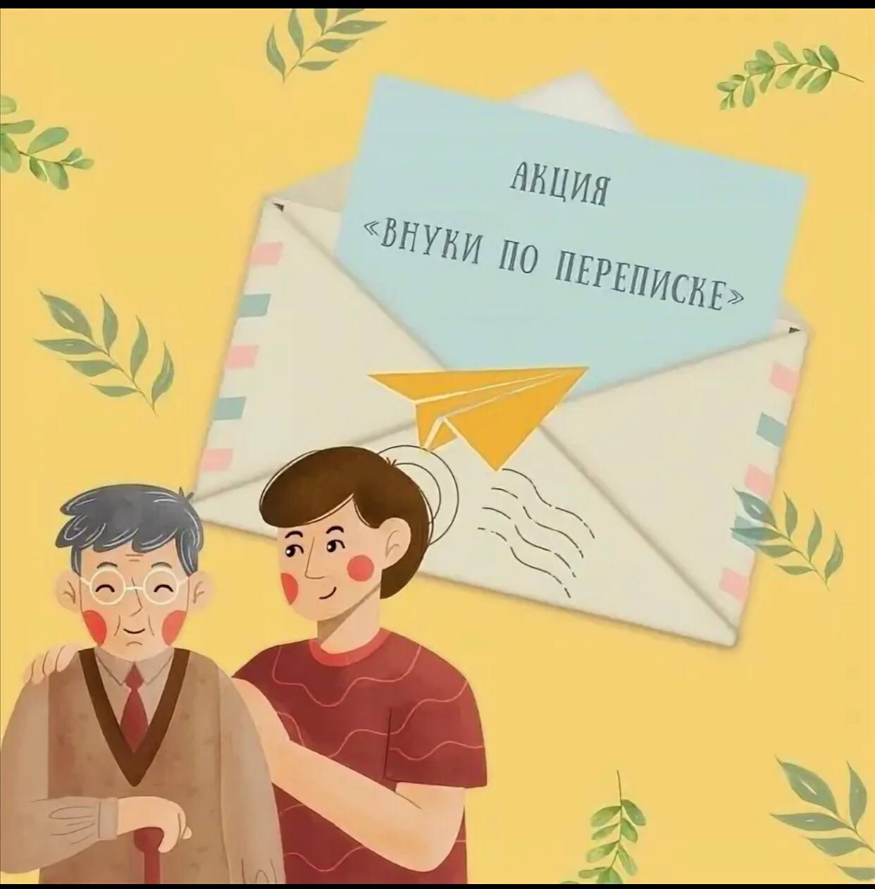Акция «Внуки по переписке».❤.