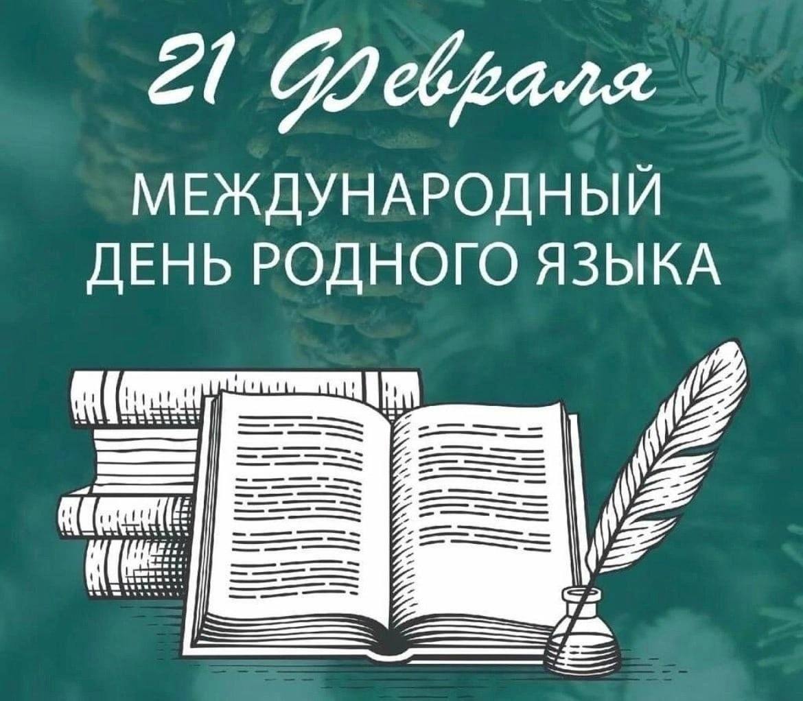Онлайн-акция «Родной язык» ??.