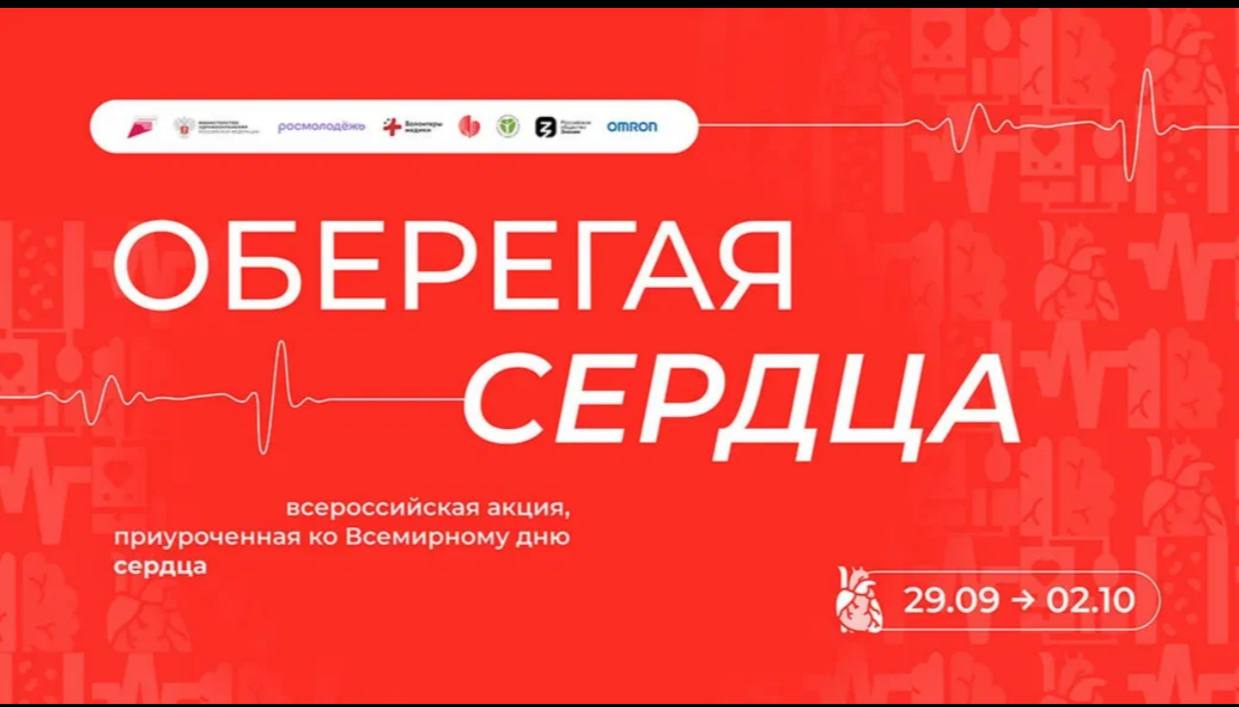 Всероссийская акция «Оберегая сердца!», приуроченная ко Всемирному Дню сердца. .