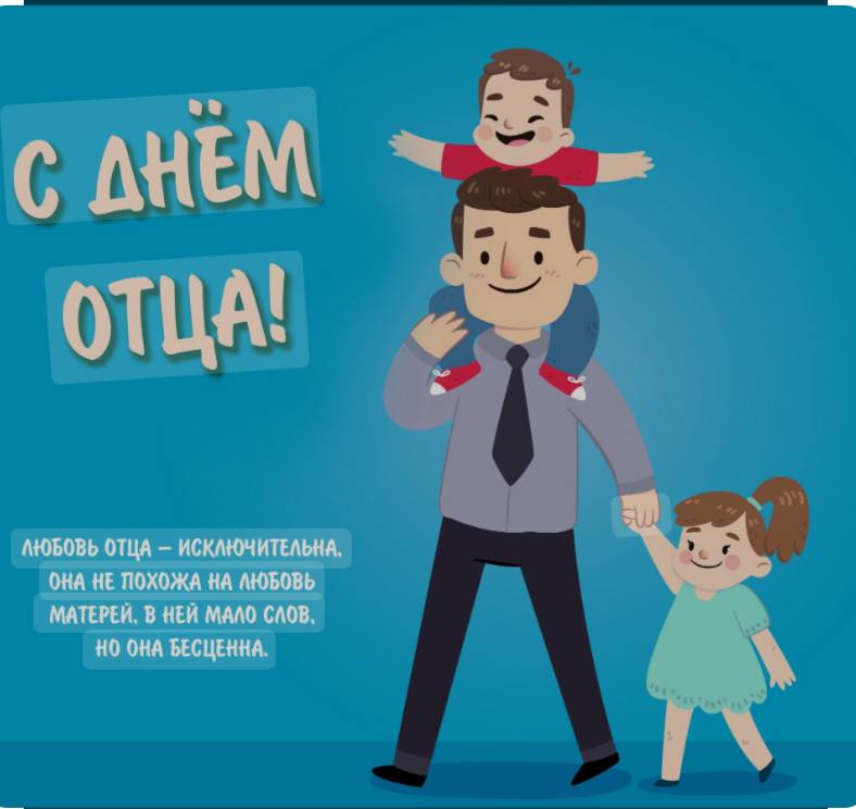 День отца.