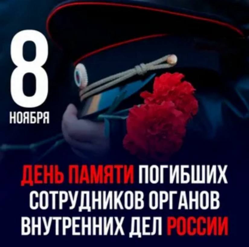 В школе прошёл классный час в память о тех, кто погиб при выполнении своих служебных обязанностей – сотрудниках органов внутренних дел Российской Федерации. К.