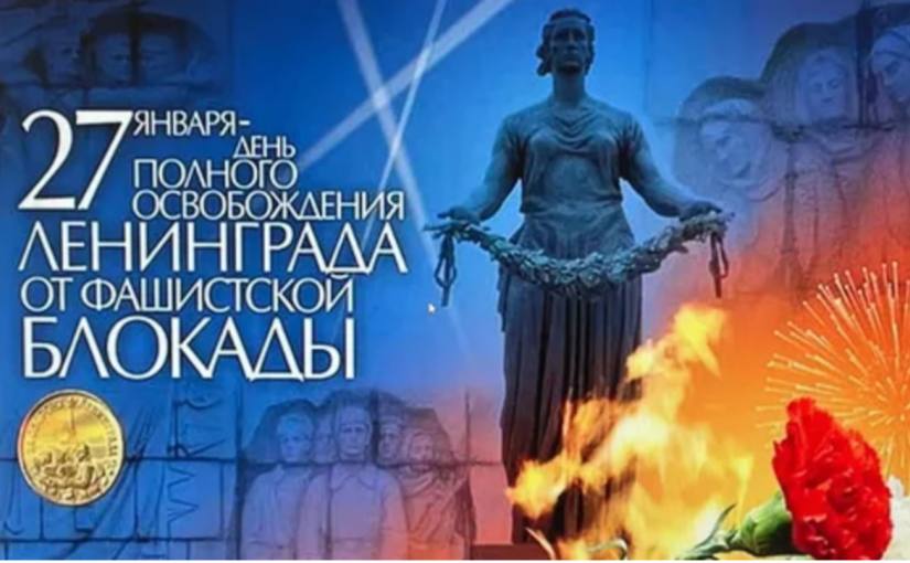 27 января - День полного освобождения Ленинграда от фашистской блокады..