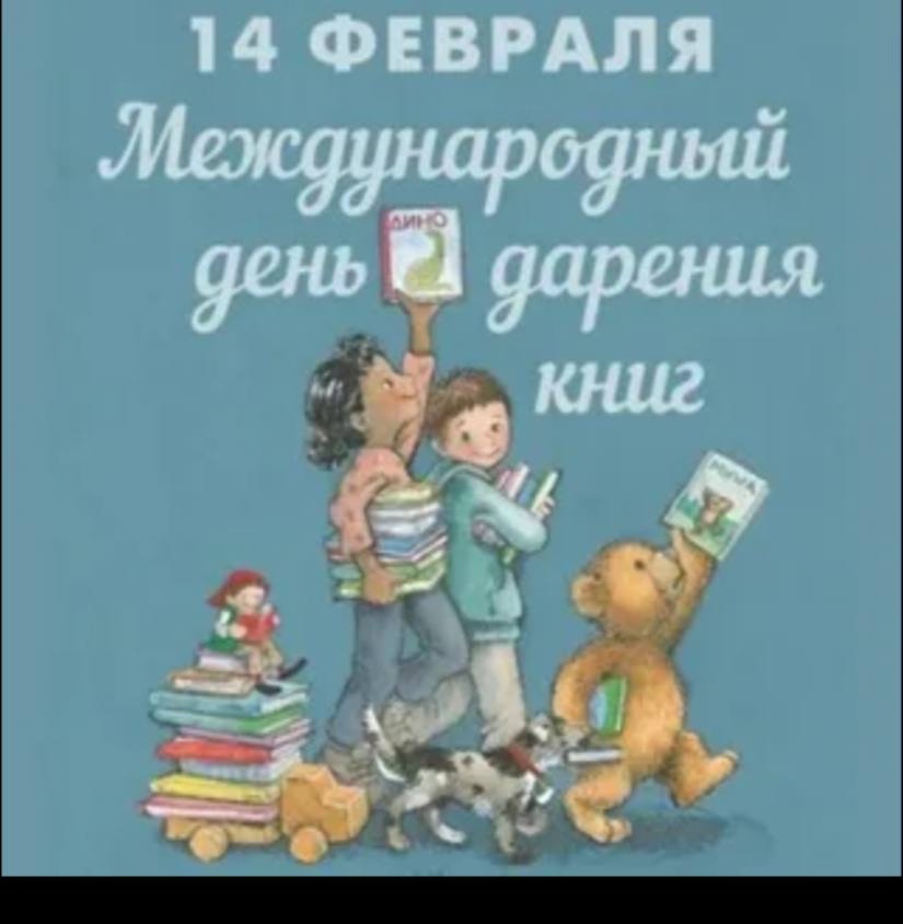 14 февраля — Международный день дарения книги, который отмечается с 2012 года..