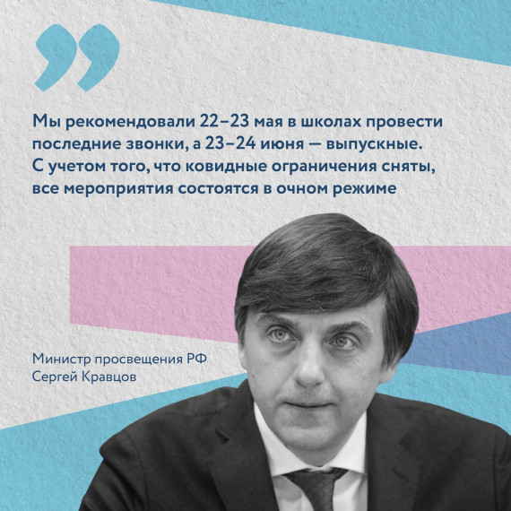 "Последний звонок".